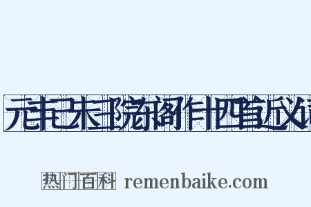 元丰己未三院东阁作十四首近义词是什么意思的图片